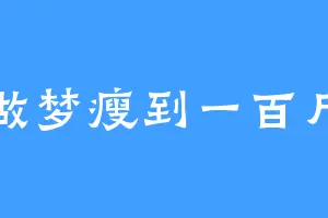 做梦瘦到一百斤