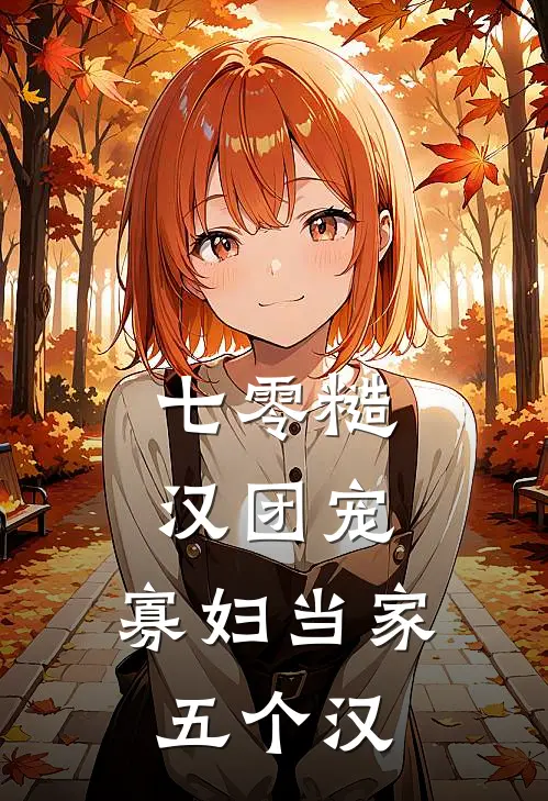 林秀秀周家老大(七零糙汉团宠，寡妇当家五个汉)全章节在线阅读_(七零糙汉团宠，寡妇当家五个汉)全本在线阅读