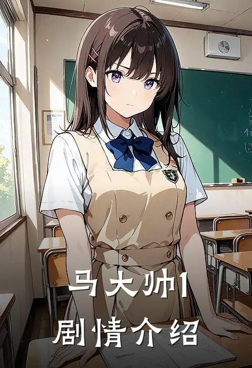 马大帅1剧情介绍