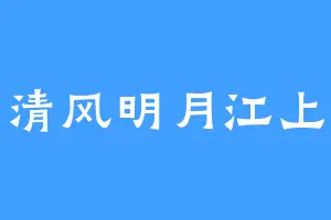 清风明月江上