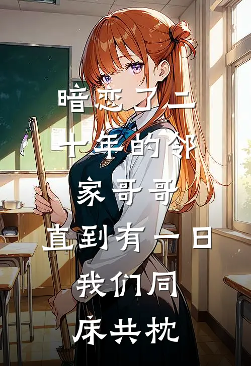 暗恋了二十年的邻家哥哥，直到有一日，我们同床共枕。