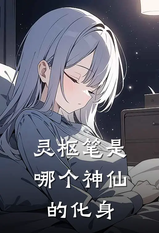 灵枢笔是哪个神仙的化身
