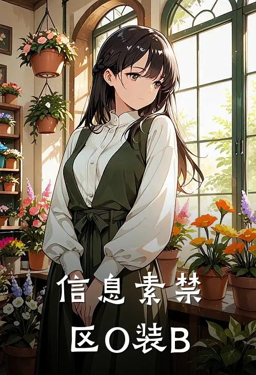 信息素禁区【O装B】林砚沈砚之热门小说排行_免费小说信息素禁区【O装B】林砚沈砚之