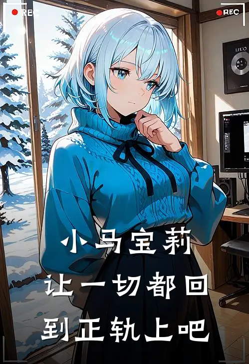 小马宝莉：让一切都回到正轨上吧