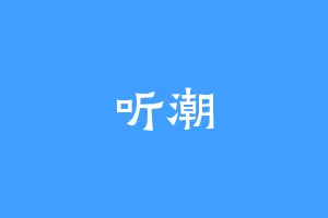 听潮
