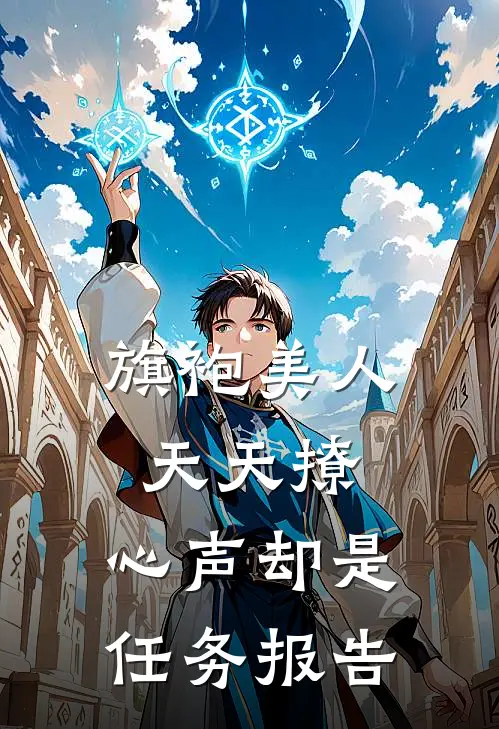 江晚星渊哥旗袍美人天天撩，心声却是任务报告最新章节在线阅读_江晚星渊哥完整版阅读