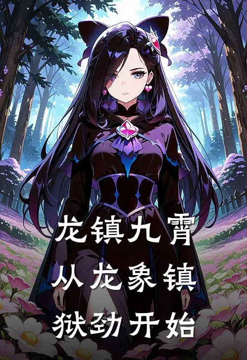 龙镇九霄：从龙象镇狱劲开始陈玄王莽最新章节免费阅读_龙镇九霄：从龙象镇狱劲开始全文免费在线阅读