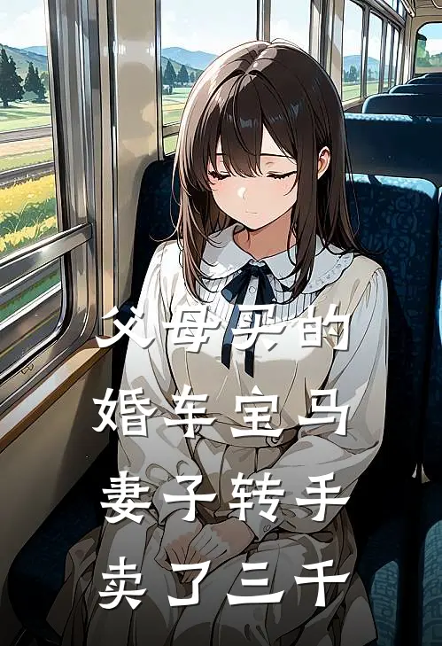 父母买的婚车宝马，妻子转手卖了三千我妻子完结版小说_完结版小说父母买的婚车宝马，妻子转手卖了三千(我妻子)