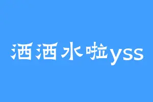 洒洒水啦yss