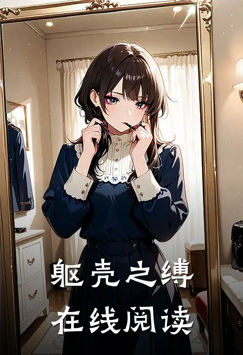 躯壳之缚在线阅读