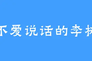不爱说话的李树