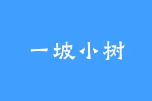 一坡小树