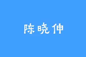 陈晓伸