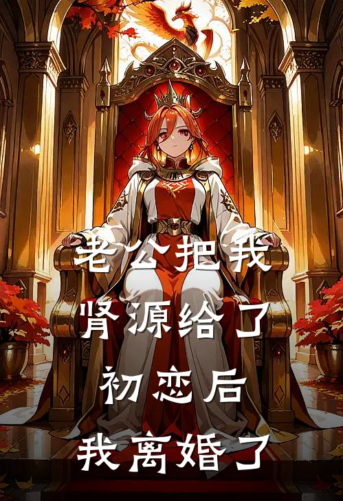 陆宴白薇《老公把我肾源给了初恋后，我离婚了》全本免费在线阅读_(陆宴白薇)最新章节在线阅读