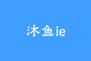 沐鱼ie