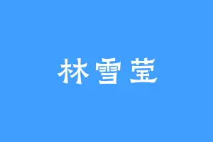 林雪莹