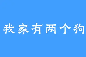 我家有两个狗