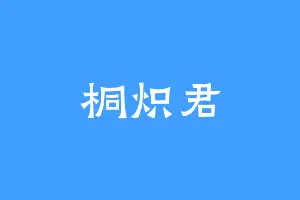 桐炽君