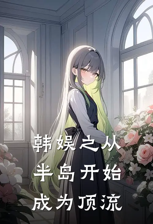 韩娱之从半岛开始成为顶流李安泰曺正宇小说推荐完结_全集免费小说韩娱之从半岛开始成为顶流(李安泰曺正宇)