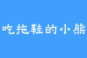 爱吃拖鞋的小熊酱