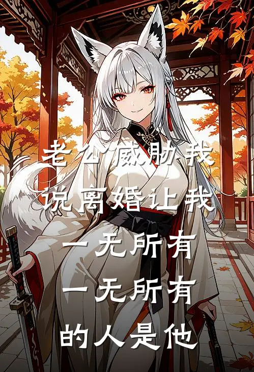 老公威胁我说离婚让我一无所有，一无所有的人是他