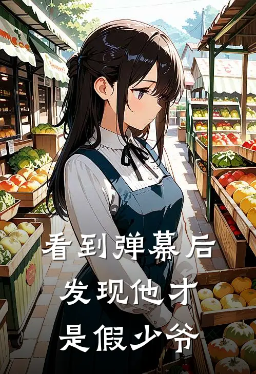 看到弹幕后，发现他才是假少爷顾言宋微完整版免费小说_热门网络小说推荐看到弹幕后，发现他才是假少爷(顾言宋微)