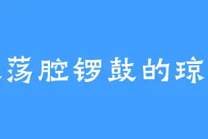 喜欢荡腔锣鼓的琼勾玉
