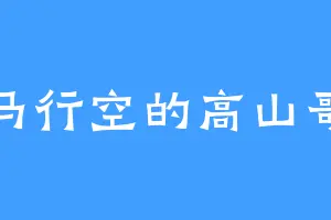 天马行空的高山哥特