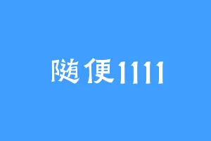 随便1111
