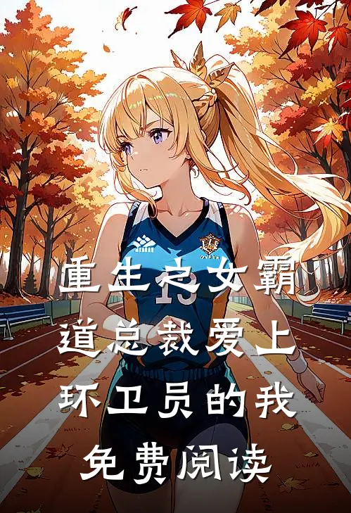 重生之女霸道总裁爱上环卫员的我免费阅读