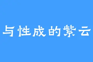 习与性成的紫云龙
