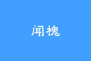 闻槐