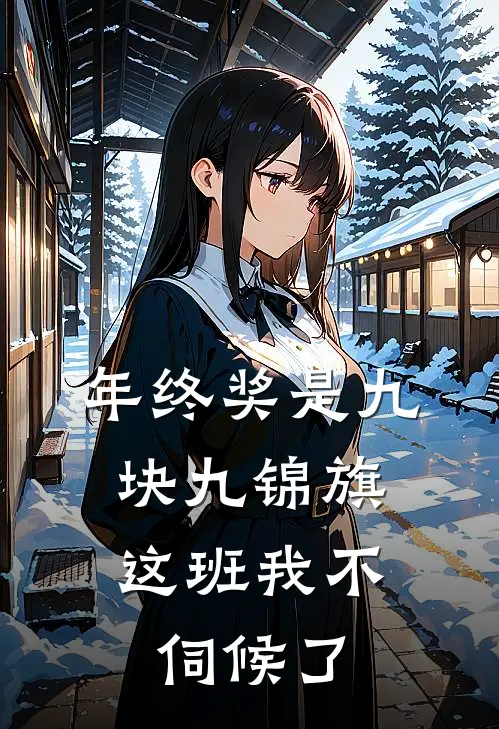 年终奖是九块九锦旗，这班我不伺候了(黎朔许妍)在线免费小说_热门网络小说年终奖是九块九锦旗，这班我不伺候了黎朔许妍