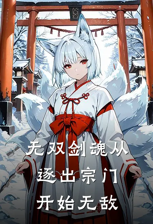 无双剑魂从逐出宗门开始无敌