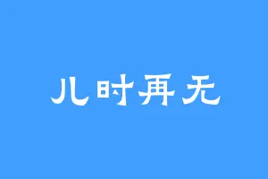 儿时再无