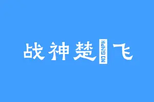 战神楚雲飞