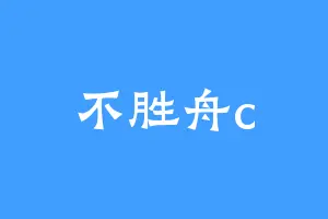 不胜舟c