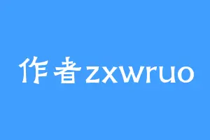 作者zxwruo