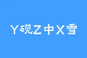 Y砚Z中X雪