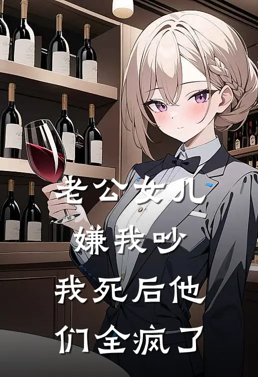 老公女儿嫌我吵，我死后他们全疯了(傅谨言林舒)最新小说_免费阅读完整版小说老公女儿嫌我吵，我死后他们全疯了(傅谨言林舒)