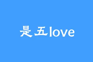 是五love