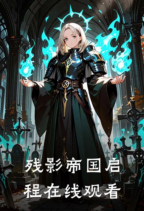 残影帝国启程在线观看