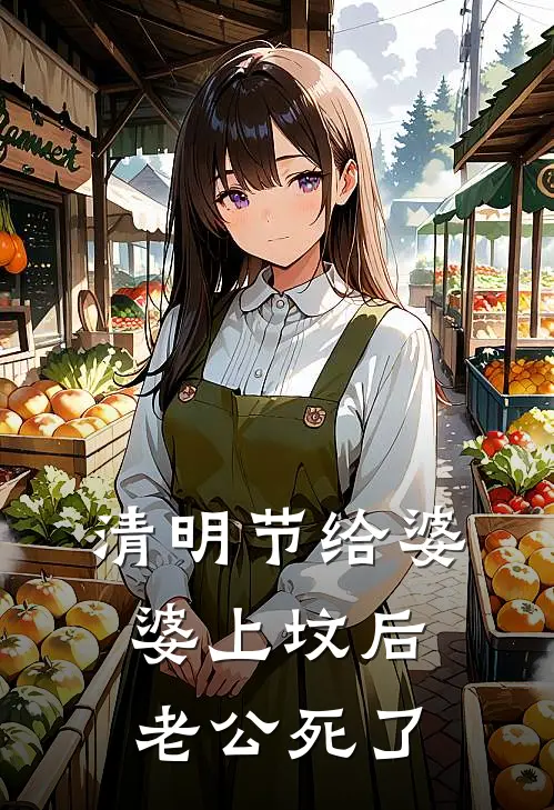 清明节给婆婆上坟后，老公死了