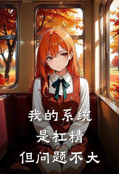 我的系统是杠精，但问题不大