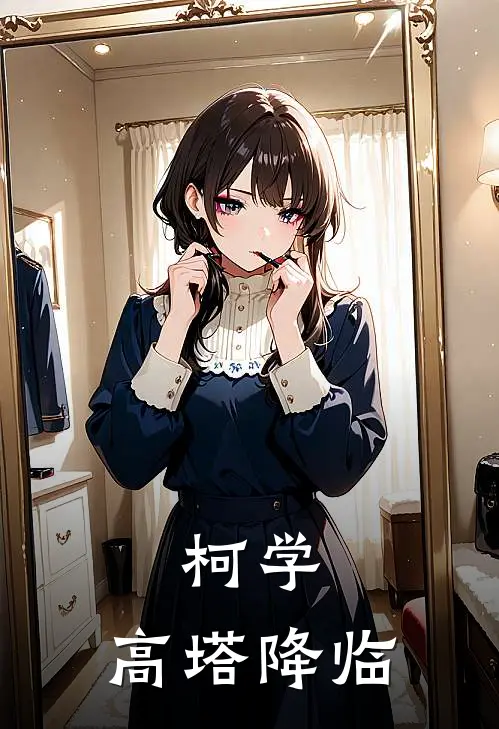 柯学：高塔降临