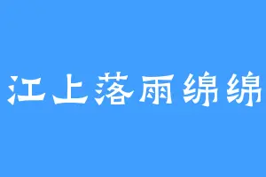 江上落雨绵绵