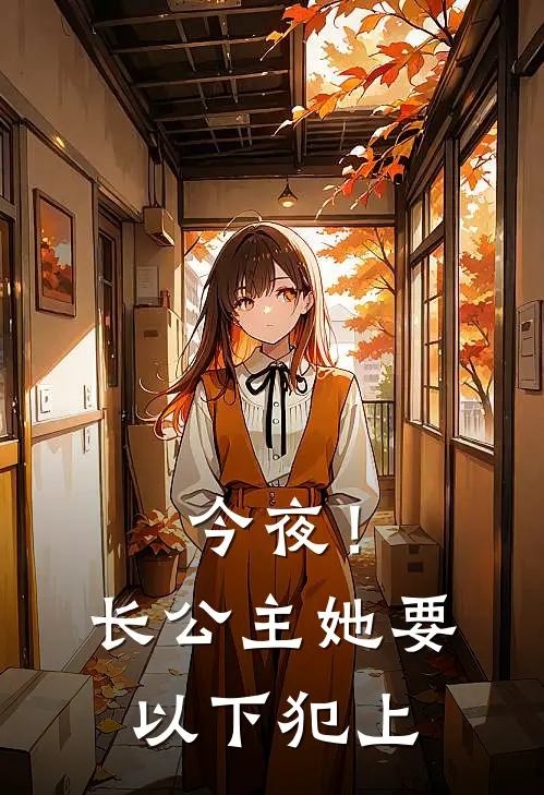 今夜！长公主她要以下犯上