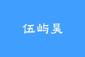 伍屿昊