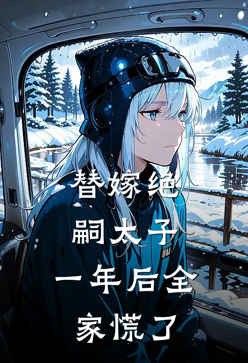 替嫁绝嗣太子，一年后全家慌了小说沈璃沈婉柔（已完结全集完整版大结局）沈璃沈婉柔小说全文阅读笔趣阁