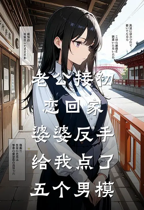 老公接初恋回家，婆婆反手给我点了五个男模芸芸婆婆免费阅读全文_热门小说大全老公接初恋回家，婆婆反手给我点了五个男模芸芸婆婆